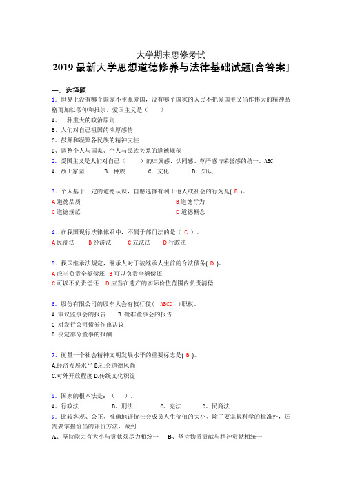 精选新版2019大学《思想道德修养与法律基础》期末完整考题(含答案)