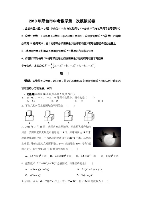 2013年邢台市中考数学第一次模拟试卷