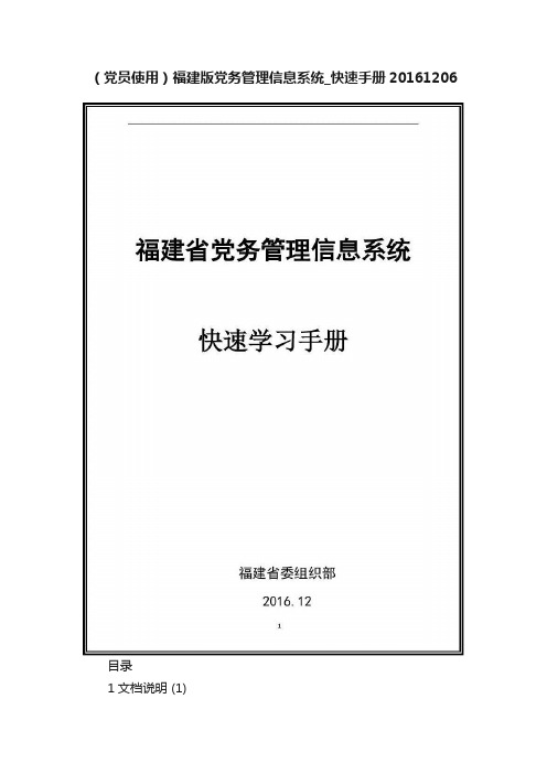 （党员使用）福建版党务管理信息系统_快速手册20161206