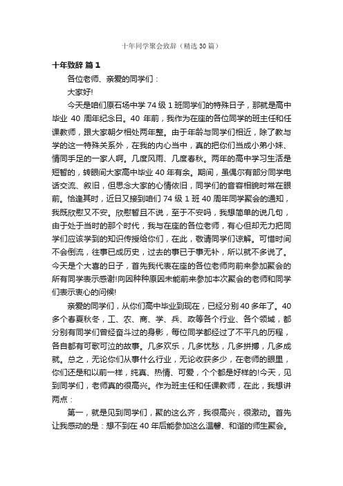 十年同学聚会致辞（精选30篇）