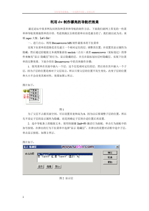 利用dw制作漂亮的导航栏效果