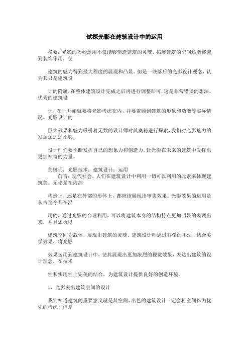 试探光影在建筑设计中的运用