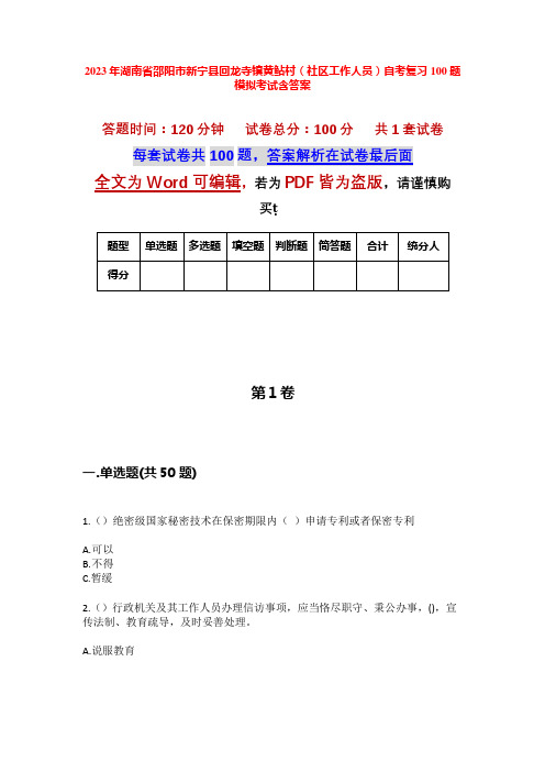 2023年湖南省邵阳市新宁县回龙寺镇黄鲇村(社区工作人员)自考复习100题模拟考试含答案