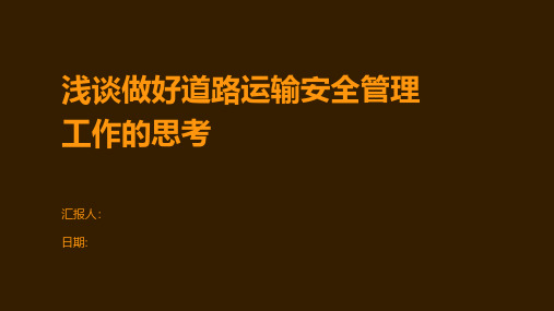 浅谈做好道路运输安全管理工作的思考