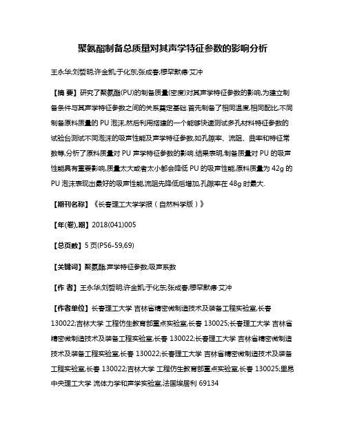 聚氨酯制备总质量对其声学特征参数的影响分析