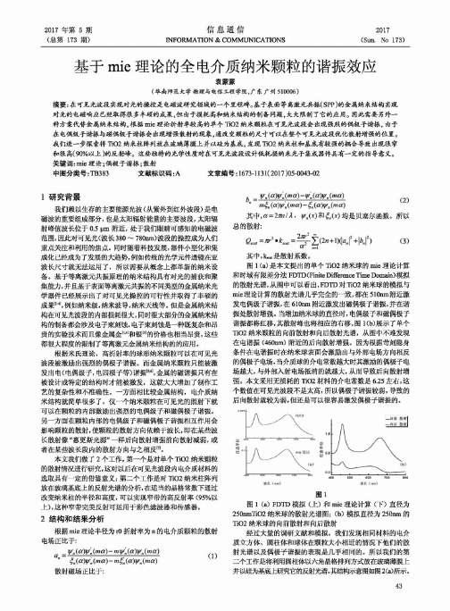 基于mie理论的全电介质纳米颗粒的谐振效应