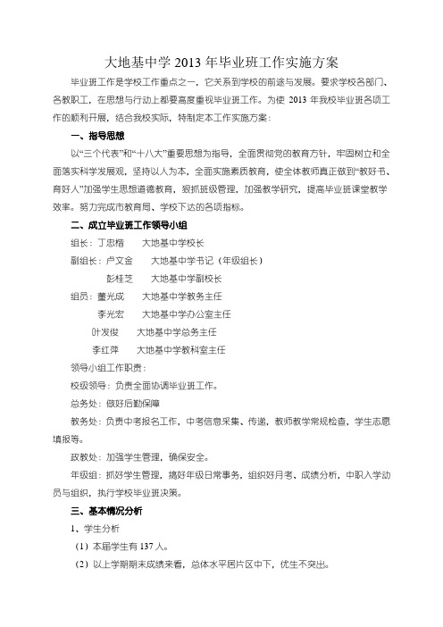 毕业班工作实施方案