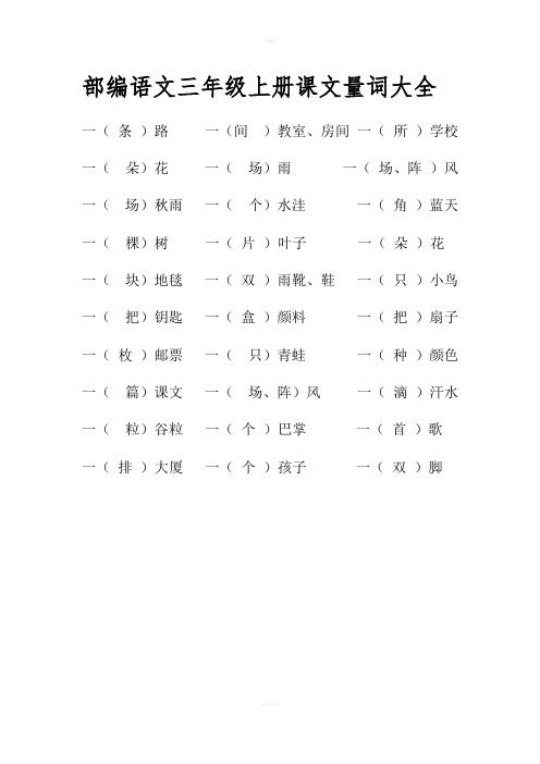 部编语文三年级上册课文全部量词