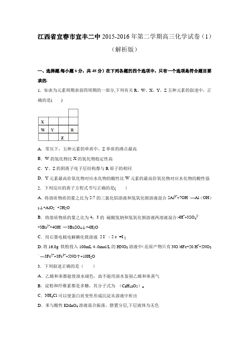 江西省宜春市宜丰二中2016届高三化学五模试卷(1) 含解析