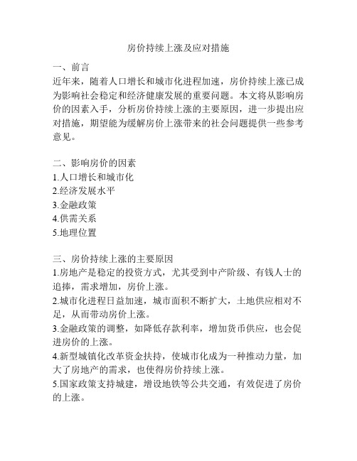 房价持续上涨及应对措施