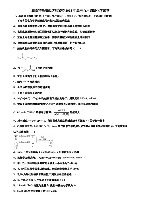 湖南省衡阳市达标名校2018年高考五月调研化学试卷含解析