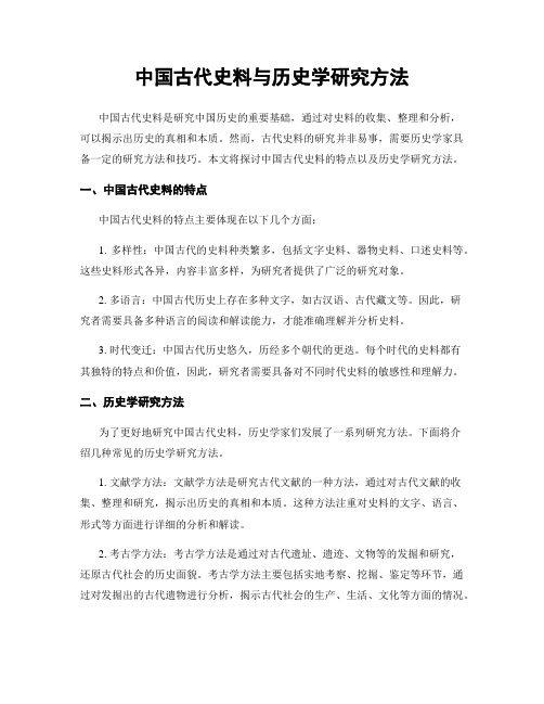 中国古代史料与历史学研究方法