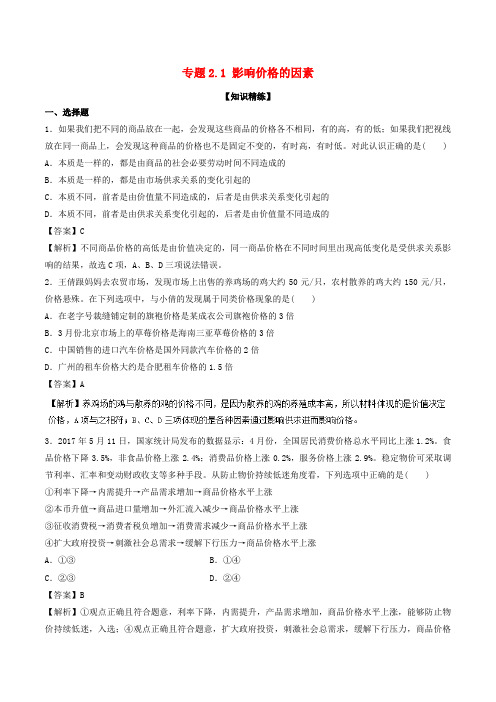 2018-2019学年高中政治 专题2.1 影响价格的因素(练)(提升版)新人教版必修1