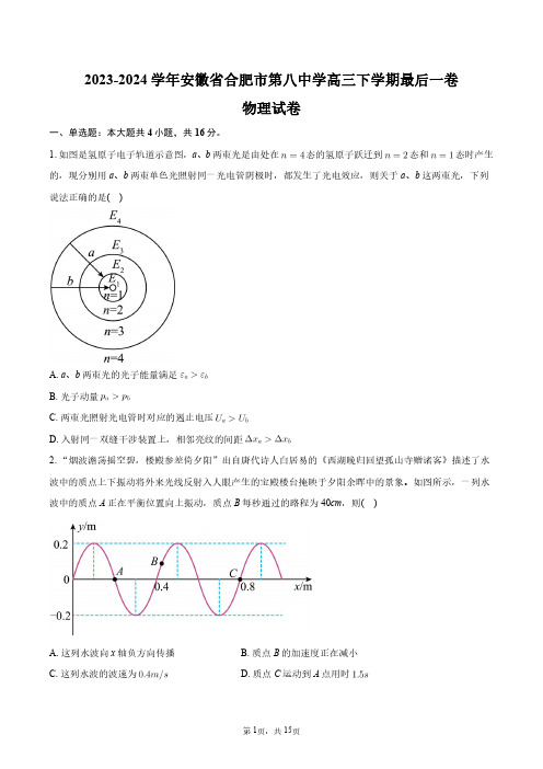 2023-2024学年安徽省合肥市第八中学高三下学期最后一卷理综物理试卷+答案解析