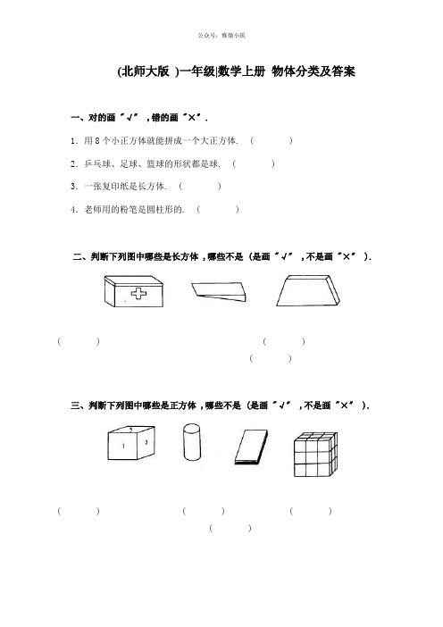 (北师大版)一年级数学上册 物体分类及答案