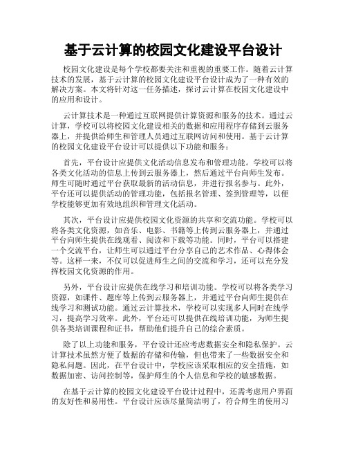 基于云计算的校园文化建设平台设计