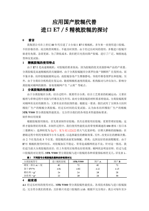 应用国产胶辊代替进口E7／5精梳胶辊的探讨