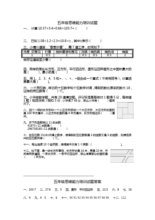 五年级思维能力培训试题(附答案)