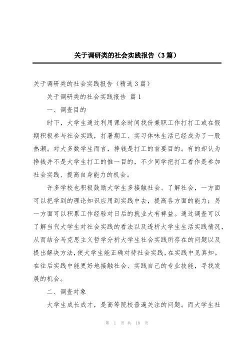 关于调研类的社会实践报告(3篇)