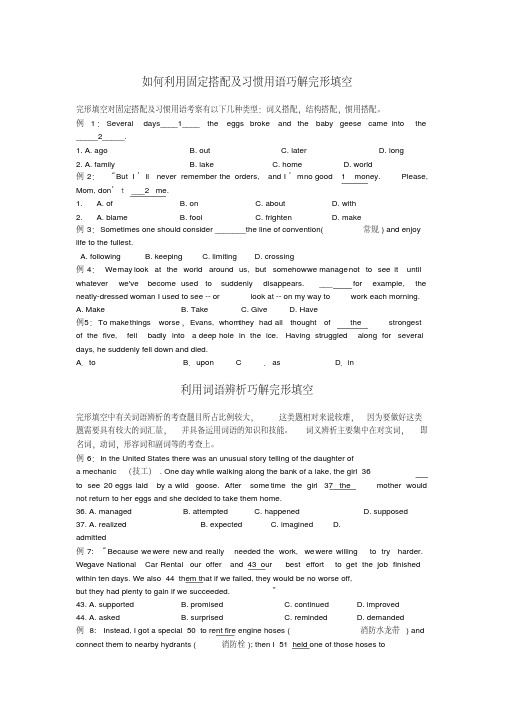 高中英语如何利用固定搭配及习惯用语巧解完形填空