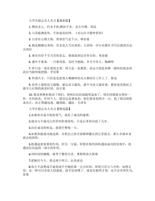 大学生励志名人名言_适合大学生的励志名言