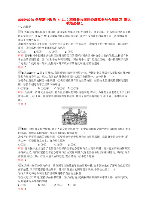 2019-2020学年高中政治 4.11.2积极参与国际经济竞争与合作练习 新人教版必修1.doc