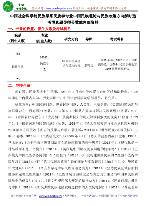 中国社会科学院民族学系民族学专业中国民族理论与民族政策郝时远考博真题导师分数线内部资料