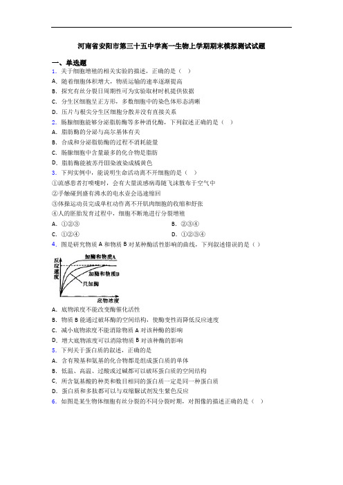 河南省安阳市第三十五中学高一生物上学期期末模拟测试试题