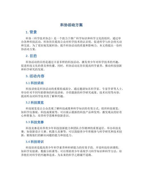 科协活动方案