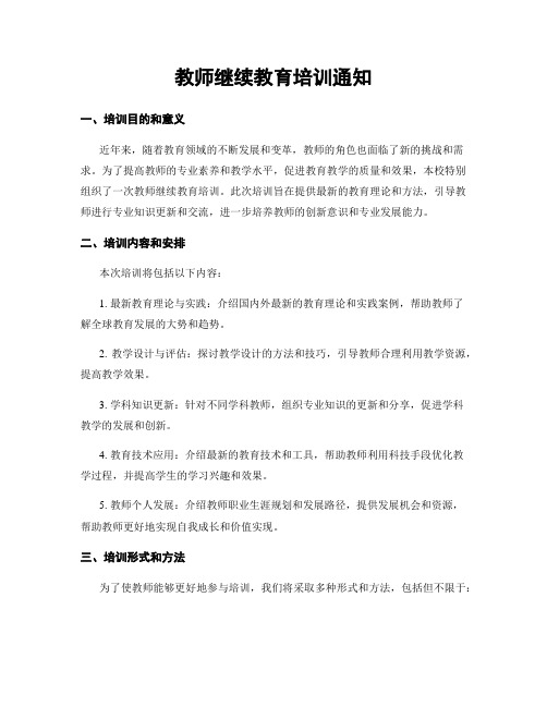 教师继续教育培训通知