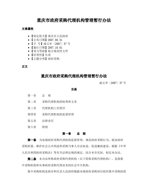 重庆市政府采购代理机构管理暂行办法