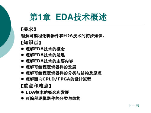 可编程逻辑器件和EDA技术