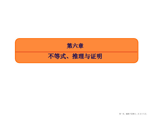 2017届高三数学一轮复习课件：6-4 基本不等式