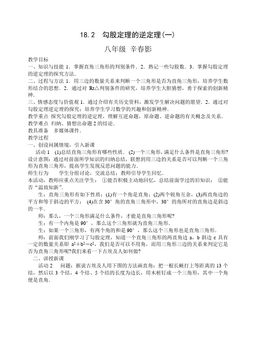 18.2勾股定理的逆定理教案
