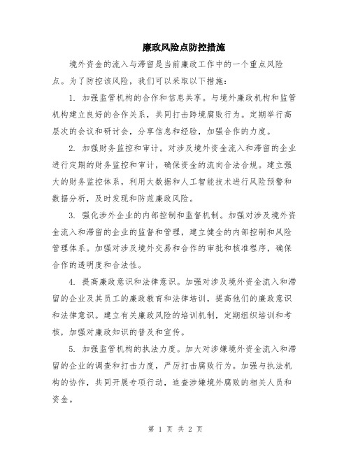 廉政风险点防控措施