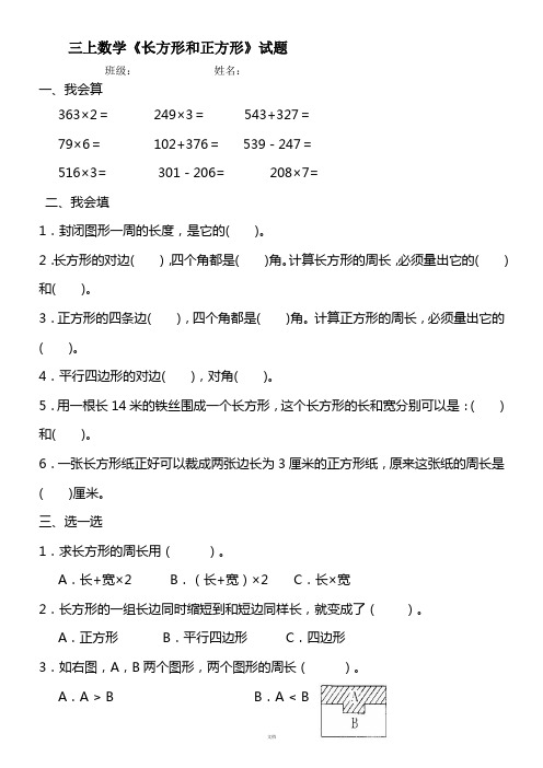 新人教版小学三年级数学上册第七单元《长方形和正方形》练习题