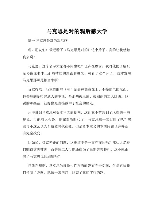 马克思是对的观后感大学