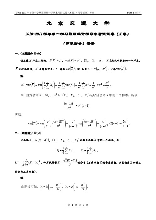 2010-2011学年第一学期数理统计学期末考试试卷(A卷)(闭卷部分)答案