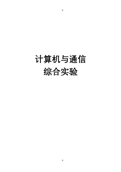 微机实验报告-计算机与通信综合实验硬件实验