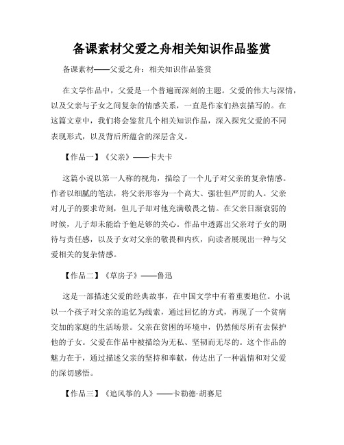 备课素材父爱之舟相关知识作品鉴赏