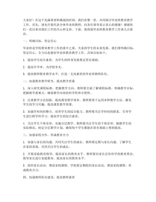 毕业班教师会座谈发言稿