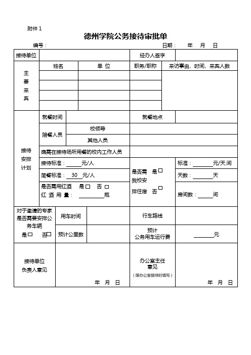 公务接待审批单、清单