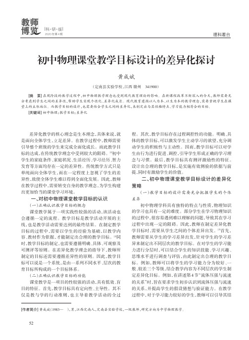 初中物理课堂教学目标设计的差异化探讨