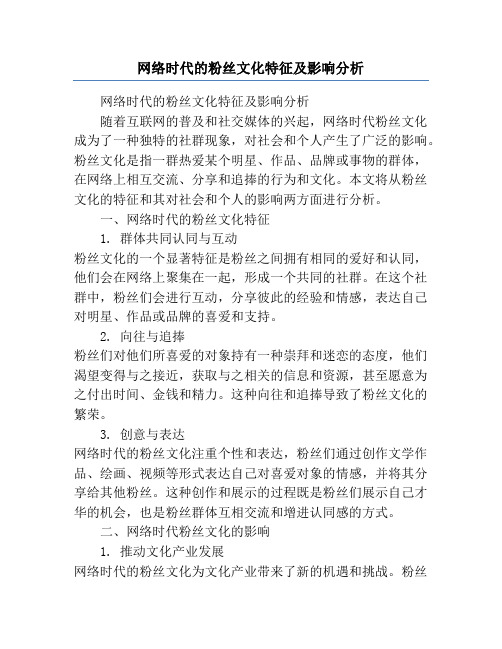 网络时代的粉丝文化特征及影响分析