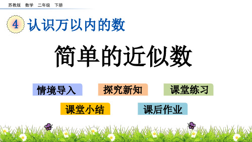 二年级下册数学课件4.8 简单的近似数 苏教版(秋)(共11张PPT)
