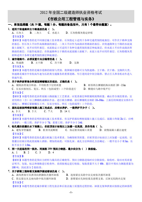 2012年二建《市政公用工程管理与实务》试题及解析