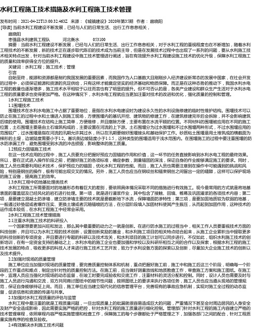 水利工程施工技术措施及水利工程施工技术管理