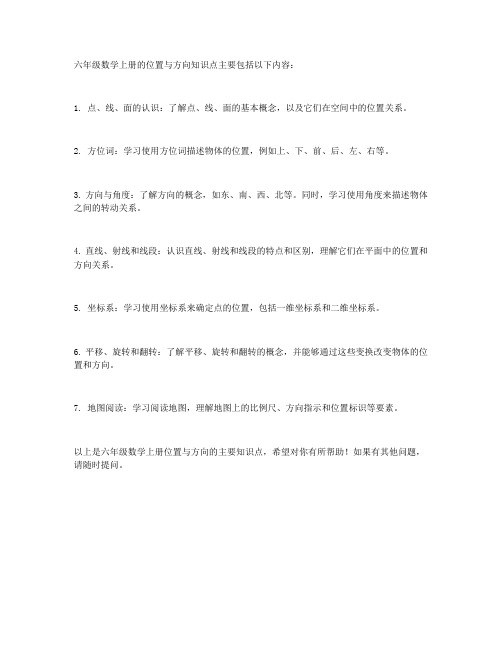 六年级数学上册位置与方向知识点