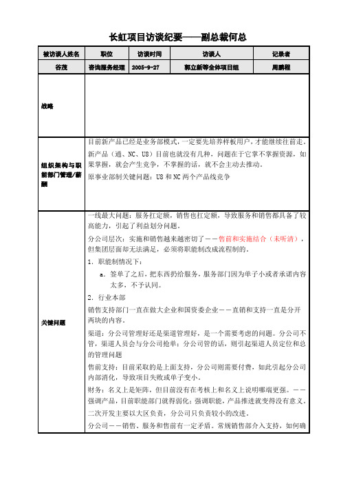 正略钧策- 用友软件—用友软件项目访谈纪要-咨询服务经理谷茂-050927