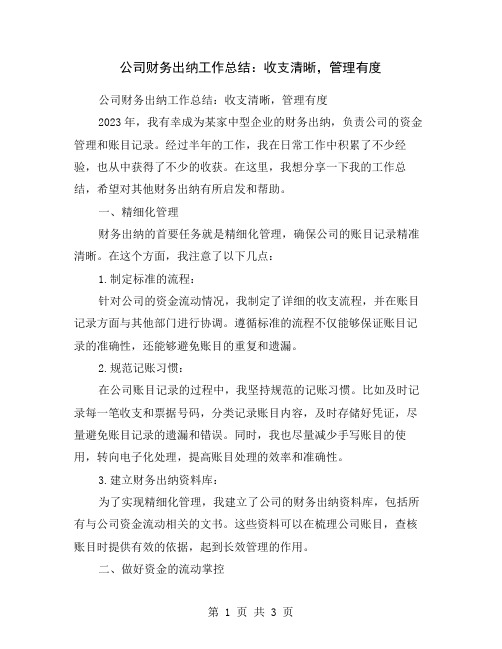 公司财务出纳工作总结：收支清晰,管理有度